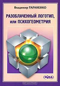 Разоблаченный логотип, или Психогеометрия