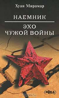 Наемник. Эхо чужой войны