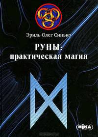Руны. Практическая магия