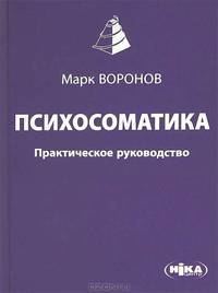 Психосоматика. Практическое руководство