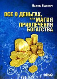 Все о деньгах, или Магия привлечения богатства