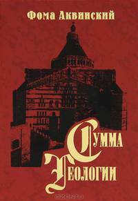 Сумма теологии. Часть III. Том 1: Вопросы 1-26
