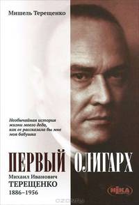 Первый олигарх. Михаил Иванович Терещенко. 1886-1956 годы
