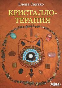 Кристаллотерапия