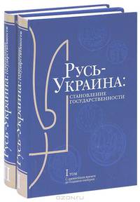 Русь-Украина. Становление государственности. В 2 томах