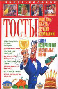 Тосты, или Как стать душой компании (тв)
