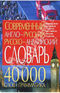 Современный англо-русский русско-английский словарь. 40 000 слов + грамматика