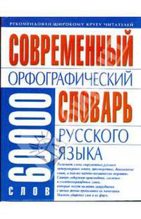 Современный орфографический словарь русского языка: 60 тысяч слов