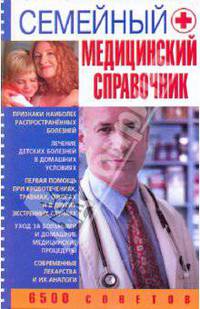 Семейный медицинский справочник: 6500 советов