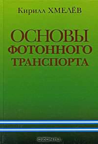 Основы фотонного транспорта