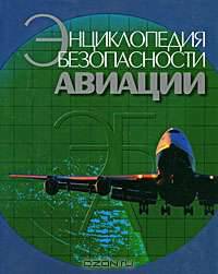 Энциклопедия безопасности авиации