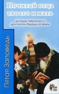 Почитай отца твоего и мать. Да будет тебе благо, и будешь долголетен на земле. Пятая заповедь