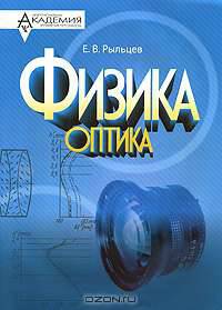 Физика. Оптика