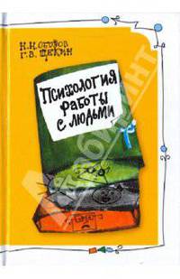 Психология работы с людьми: советы руководителю