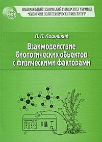 Взаимодействие биологических объектов с физическими факторами. Пособие для вузов