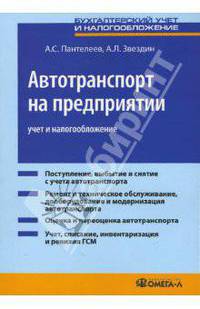 Автотранспорт на предприятии: учет и налогообложение: практическое пособие