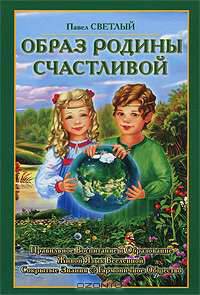 Образ Родины Счастливой
