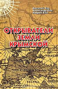 Открыватели земли Крымской