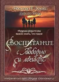 Воспитание с любовью и логикой