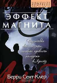 Эффект магнита. Подготовка евангелизации, способной привлечь молодежь ко Христу