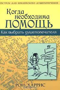 Когда необходима помощь. Как выбрать душепопечителя