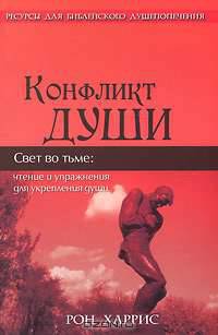 Конфликт души. Свет во тьме. Чтение и упражнения для укрепления души