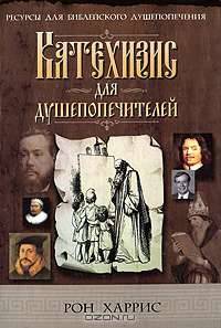 Катехизис для душепопечителей