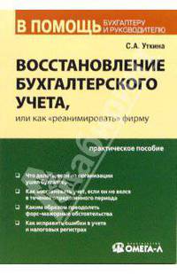 Восстановление бухгалтерского учета, или Как "реанимировать" фирму
