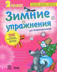 Зимние упражнения для второклассников. Рабочая тетрадь для учащихся 2 класса