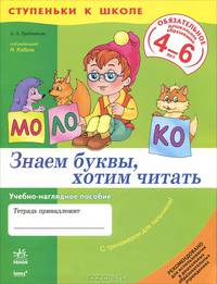Знаем буквы, хотим читать. Учебно-наглядное пособие для дошкольников 4-6 лет