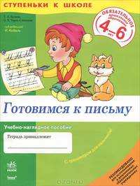 Готовимся к письму. Учебно-наглядное пособие для дошкольников 4-6 лет