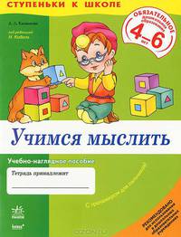 Ступеньки к школе. Учимся мыслить 4-6 лет: Учебно-наглядное пособие для дошкольников 4-6 лет