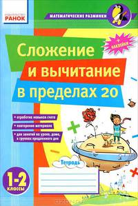 Математические разминки. Сложение и вычитание в пределах 20. 1-2 класс