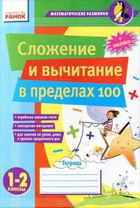 Математические разминки. Сложение и вычитание в пределах 100. 1-2 класс