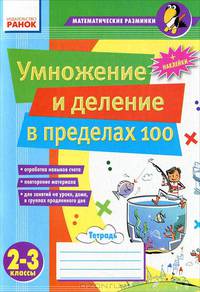 Математические разминки, '2-3 кл. Умножение и деление в пределах 100'