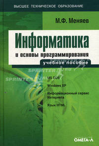 Информатика и основы программирования: учебное пособие по специальности "Менеджмент организации". Гриф УМО ВУЗов России