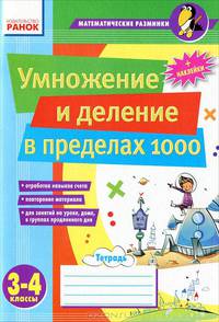 Математические разминки, '3-4 кл. Умножение и деление в пределах 1000'