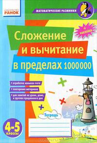 Математические разминки. Сложение и вычитание в пределах 1 000 000. 4-5 класс