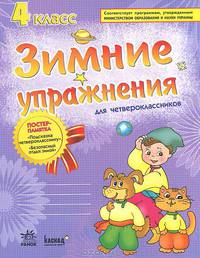 Зимние упражнения для четвероклассников. Рабочая тетрадь для учащихся 4 класса