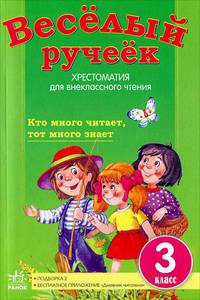 Веселый ручеек. 3 класс. Хрестоматия для внеклассного чтения. Новая подборка 2: стихи, загадки, рассказы. + приложение "Дневник читателя"