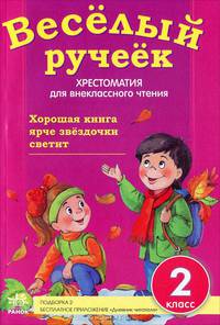 Веселый ручеек. 2 класс. Хрестоматия для внеклассного чтения. Подборка 2: стихи, загадки, рассказы. + приложение "Дневник читателя" (+ )