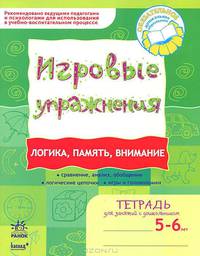 Логика, память, внимание. Игровые упражнения. Тетрадь для занятий с дошкольником 5-6 лет