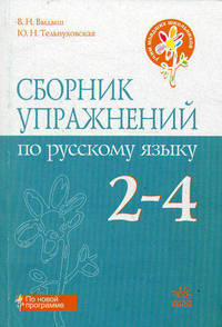 Учим младших школьников. Сборник упражнений по русскому языку. 2-4 кл