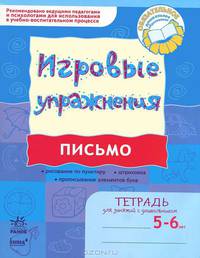 Письмо. Игровые упражнения. Тетрадь для занятий с дошкольником 5-6 лет