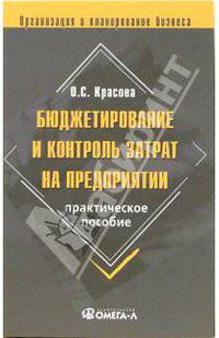 Бюджетирование и контроль затрат на предприятии: Практическое пособие