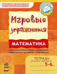 Математика: Игровые упражнения. Тетрадь для занятий с дошкольником 5-6 лет