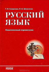 Русский язык. Комплексный справочник