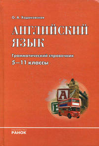Английский язык. 5-11 классы. Грамматический справочник. Гриф МО Украины