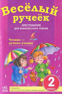 Веселый ручеек. 2 класс. Хрестоматия для внеклассного чтения. Подборка 1: стихи, загадки, рассказы. + приложение "Дневник читателя"