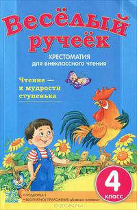 Веселый ручеек. 4 класс. Хрестоматия для внеклассного чтения. Подборка 1: стихи, загадки, рассказы. + приложение "Дневник читателя" (+ )
